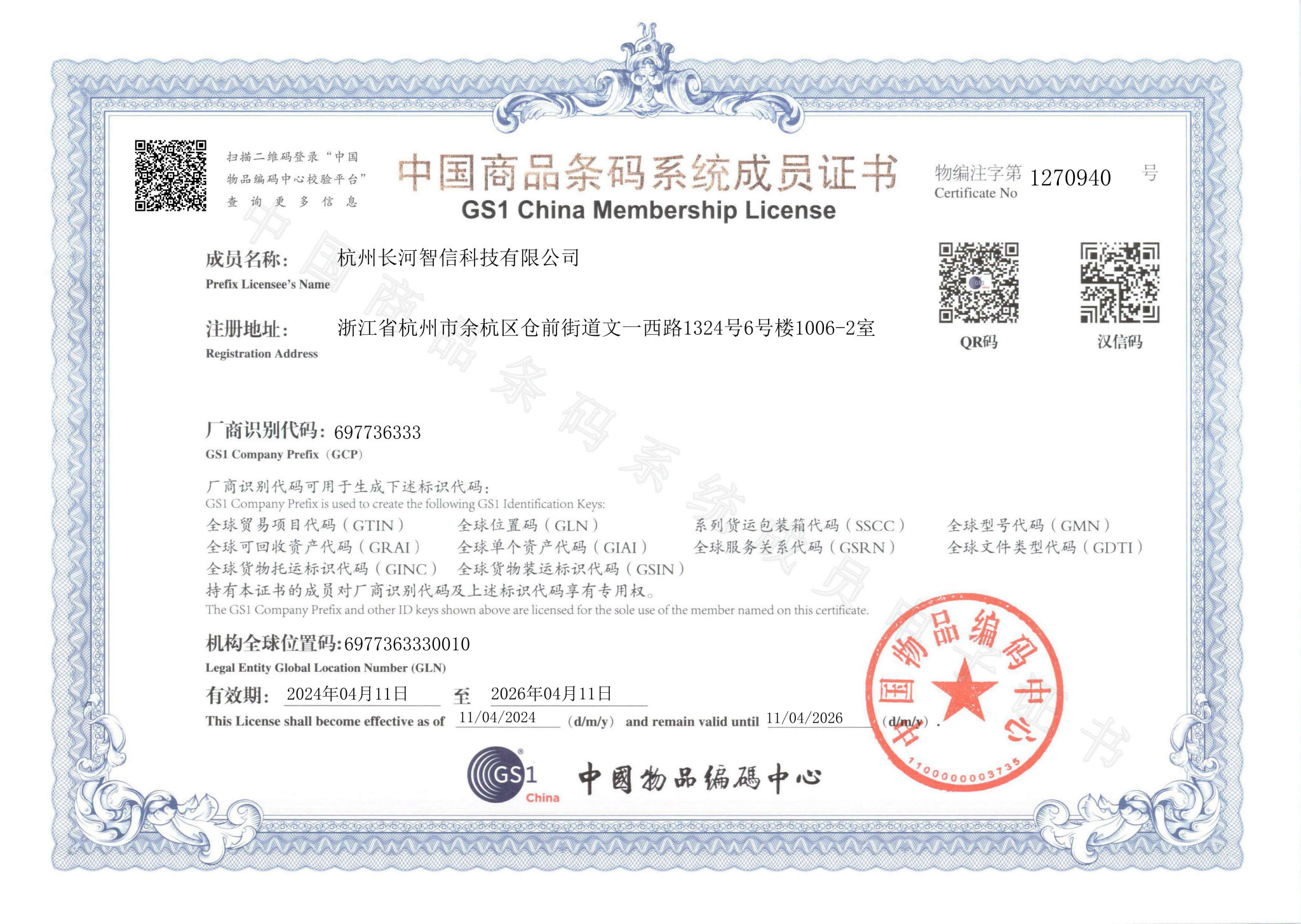 電子證書-杭州長河智信科技有限公司